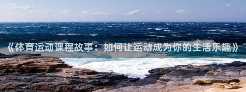 《体育运动课程故事：如何让运动成为你的生活乐趣》