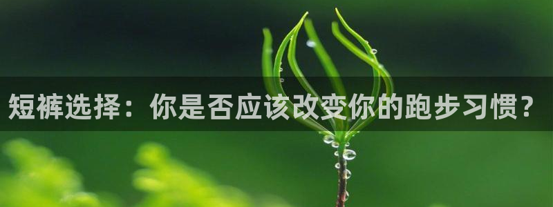 短裤选择：你是否应该改变你的跑步习惯？