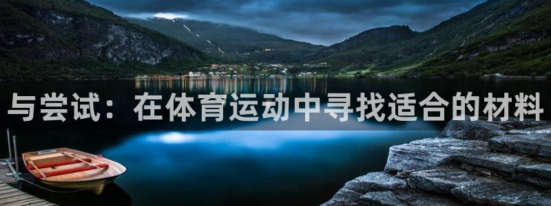 与尝试：在体育运动中寻找适合的材料