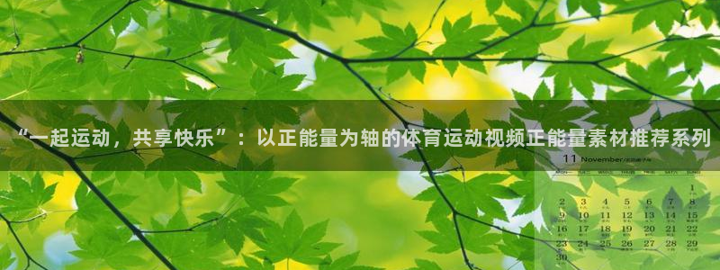 “一起运动，共享快乐”：以正能量为轴的体育运动视频正能量素材推荐系列