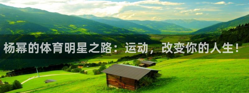 杨幂的体育明星之路：运动，改变你的人生！