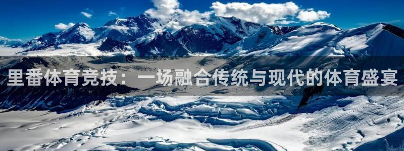 里番体育竞技：一场融合传统与现代的体育盛宴