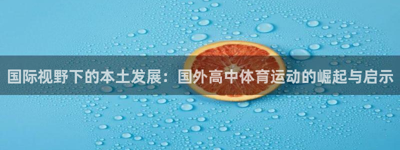 国际视野下的本土发展：国外高中体育运动的崛起与启示