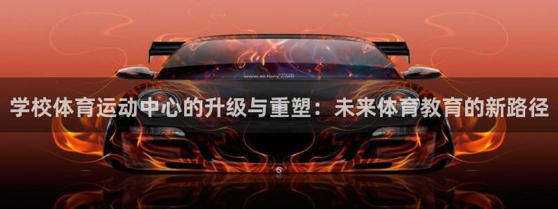 学校体育运动中心的升级与重塑：未来体育教育的新路径