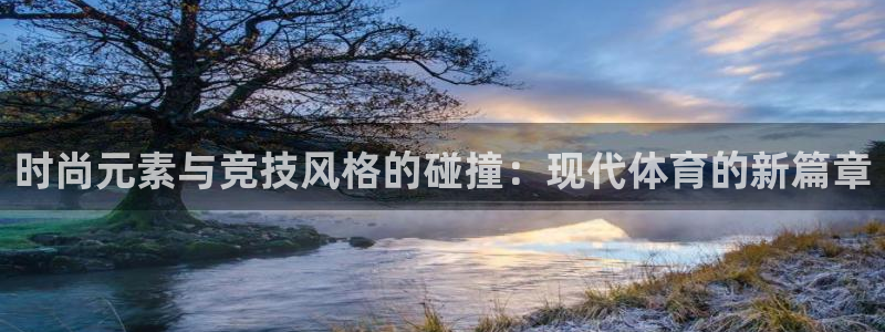 时尚元素与竞技风格的碰撞：现代体育的新篇章