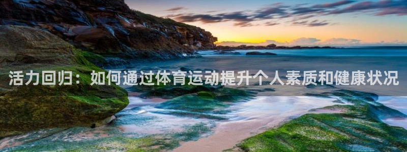 活力回归：如何通过体育运动提升个人素质和健康状况
