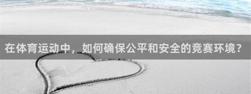 在体育运动中，如何确保公平和安全的竞赛环境？