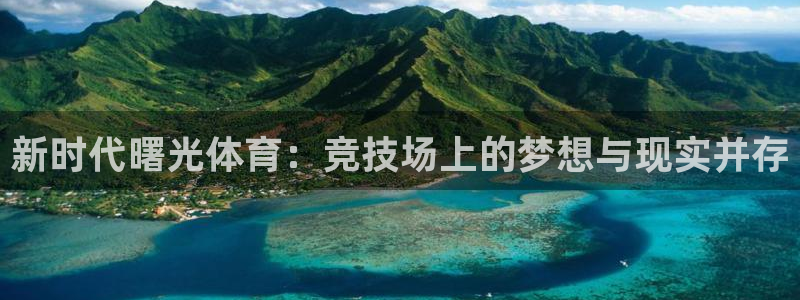 新时代曙光体育：竞技场上的梦想与现实并存