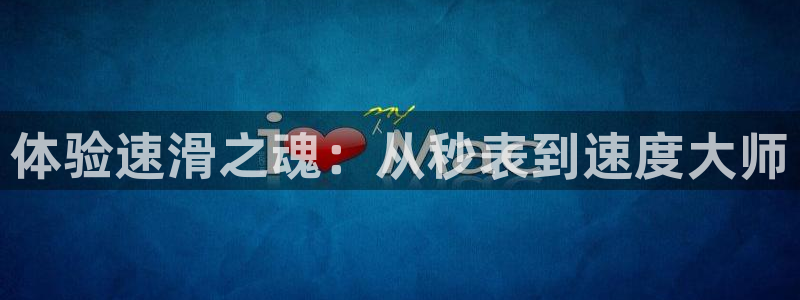 体验速滑之魂：从秒表到速度大师
