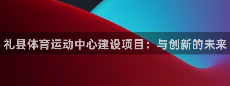 礼县体育运动中心建设项目：与创新的未来