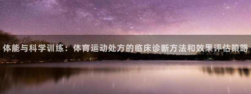 体能与科学训练：体育运动处方的临床诊断方法和效果评估策略