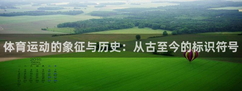 体育运动的象征与历史：从古至今的标识符号
