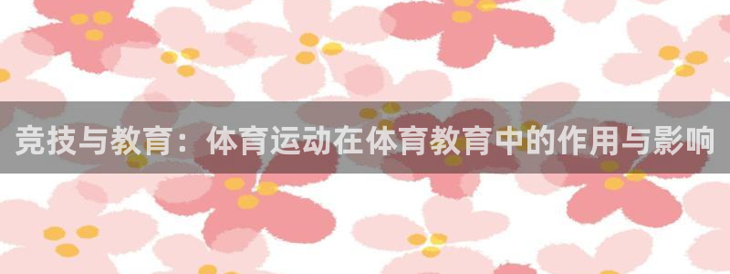 竞技与教育：体育运动在体育教育中的作用与影响
