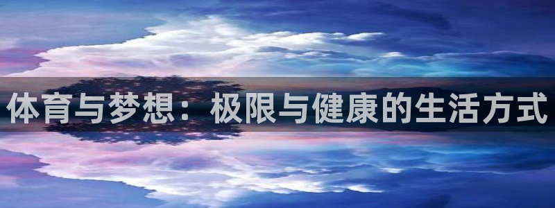 体育与梦想：极限与健康的生活方式