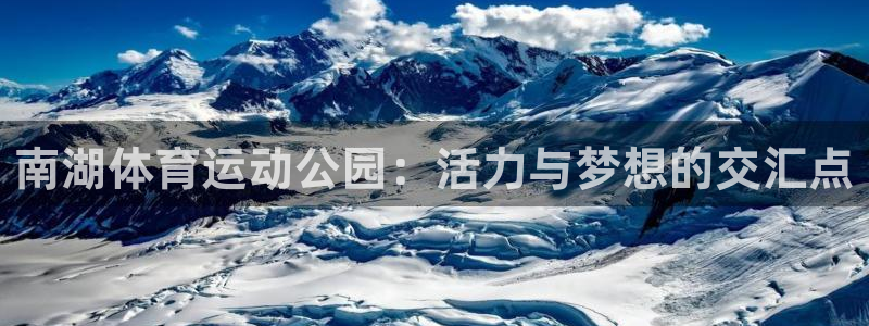 南湖体育运动公园：活力与梦想的交汇点