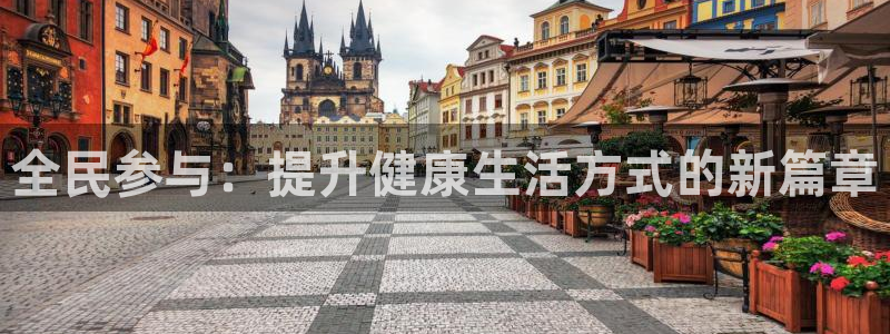 全民参与：提升健康生活方式的新篇章