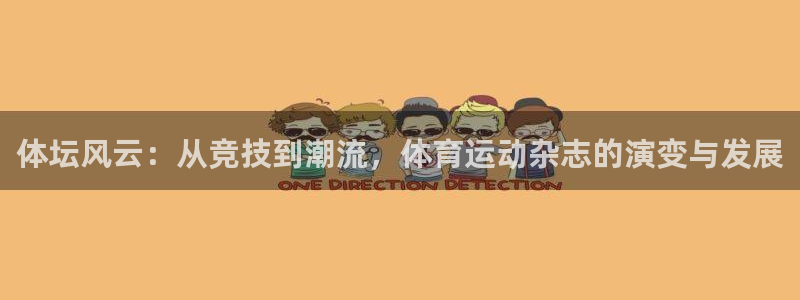 体坛风云：从竞技到潮流，体育运动杂志的演变与发展