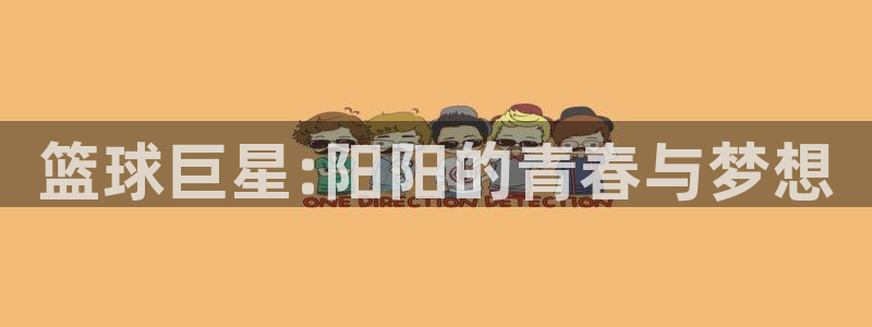 篮球巨星:阳阳的青春与梦想