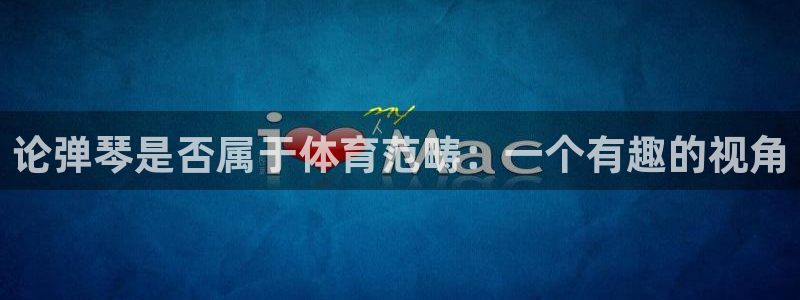 论弹琴是否属于体育范畴：一个有趣的视角