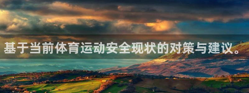 基于当前体育运动安全现状的对策与建议。