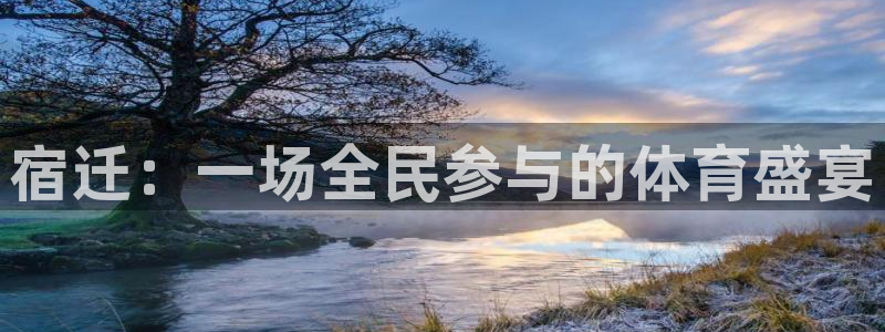 宿迁：一场全民参与的体育盛宴