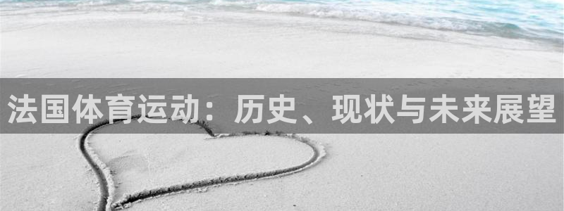 法国体育运动：历史、现状与未来展望