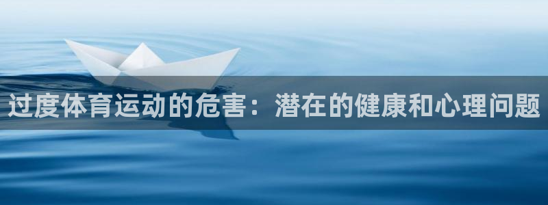 过度体育运动的危害：潜在的健康和心理问题
