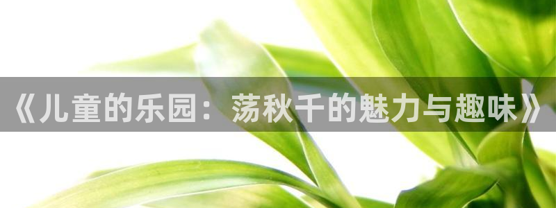 《儿童的乐园：荡秋千的魅力与趣味》