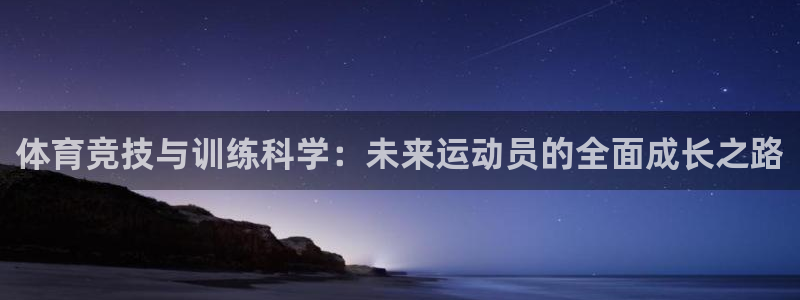 体育竞技与训练科学：未来运动员的全面成长之路